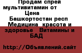 Продам спрей мультивитамин от Alivemax! › Цена ­ 2 000 - Башкортостан респ. Медицина, красота и здоровье » Витамины и БАД   